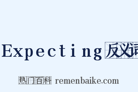 Expecting反义词是什么意思的图片